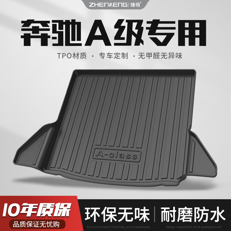 奔驰A级汽车后备箱垫tpe尾箱垫