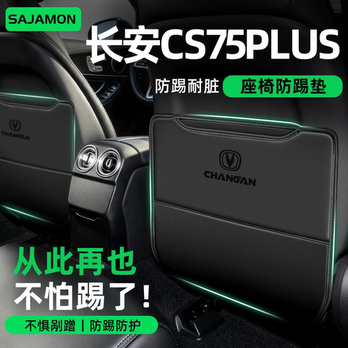 CS75plus丨后排再也不怕踢了！