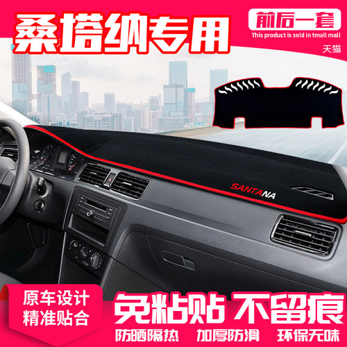 【适用桑塔纳】原厂级汽车避光垫