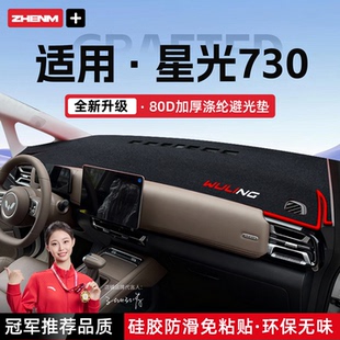 适用于五菱星光730仪表台避光垫中控防晒隔热垫改装汽车内用品