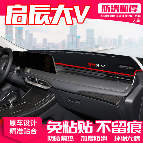 适用日产启辰大V中控台避光垫仪表盘隔热防晒垫改装遮阳汽车用品 - 封面