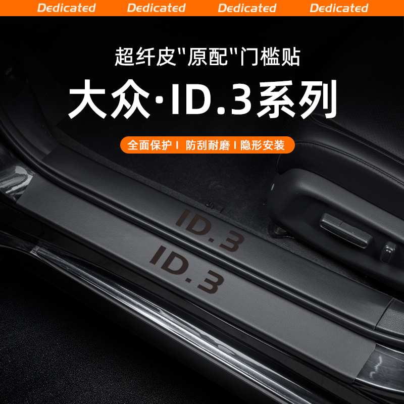 【官方原配】大众ID3皮革门槛条