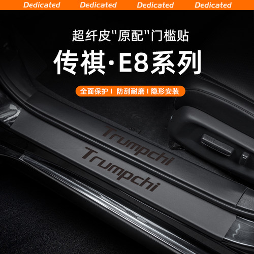 【官方推荐】传祺E8专用门槛条