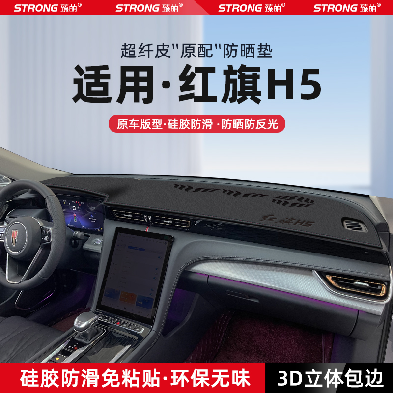【适用红旗H5】原厂级汽车避光垫