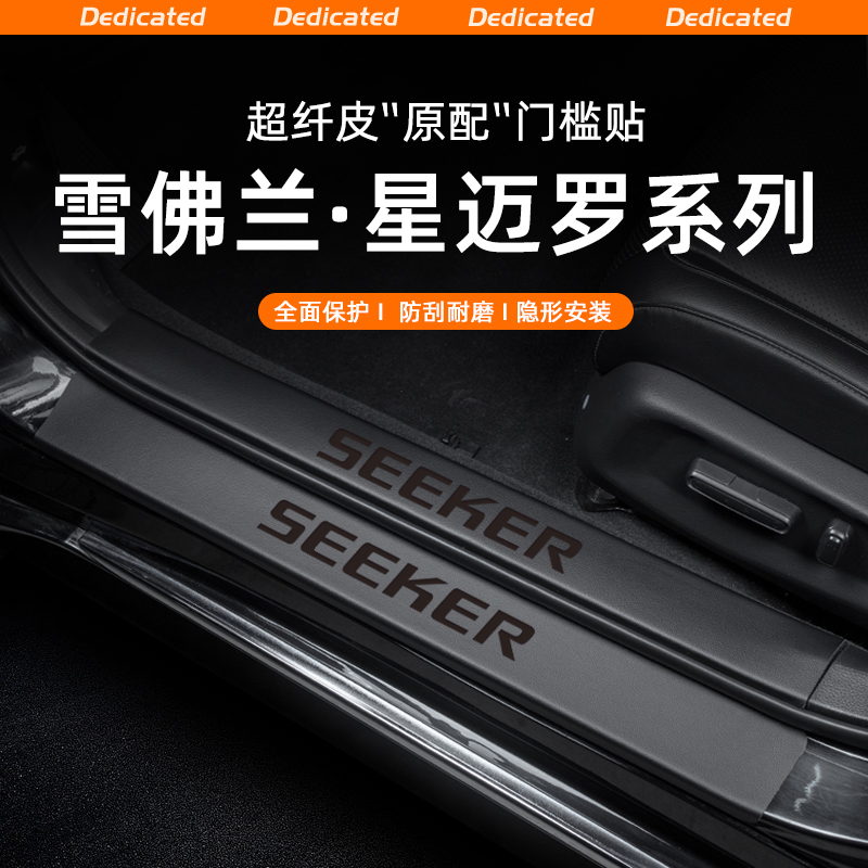 适用雪佛兰星迈罗汽车门槛条贴迎宾踏板防踩防护内饰改装用品配件