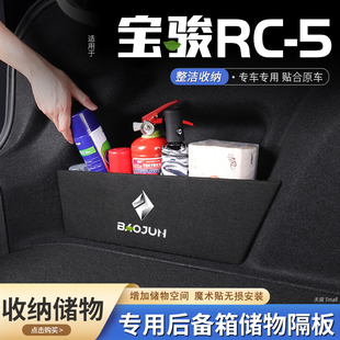 适用新宝骏rc-5汽车后备箱隔板储物盒收纳箱尾箱垫挡板整理改装饰