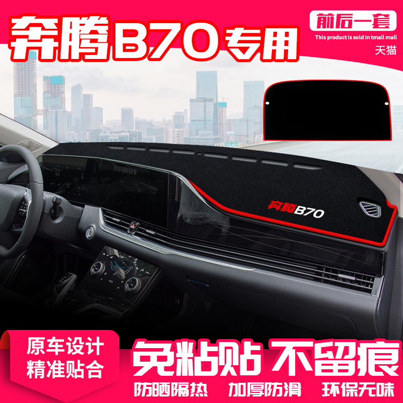 奔腾b70中控台避光垫仪表盘防晒