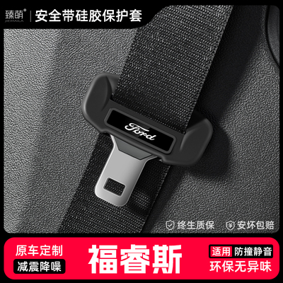 适用福特福睿斯汽车安全带扣保护套保险带插口硅胶套车用配件装饰