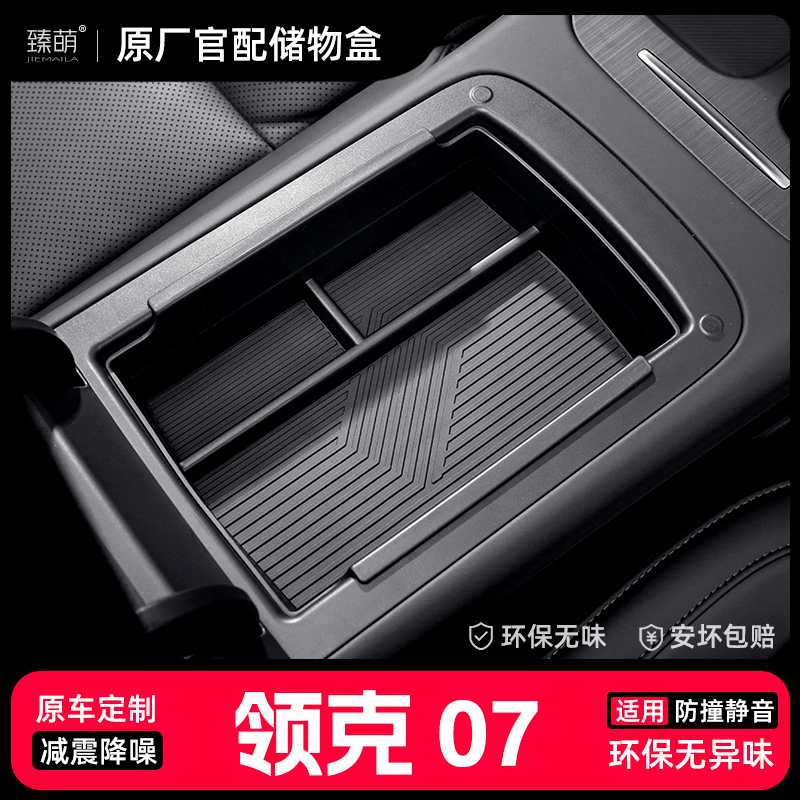 适用领克07EMP汽车专用车载扶手箱储物盒中控收纳置物箱配件装饰