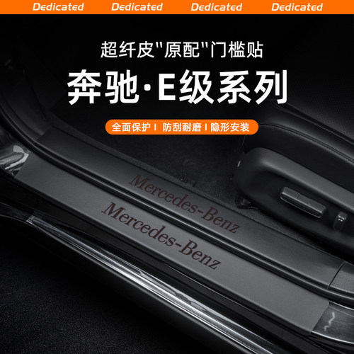 【官方原配】奔驰E级皮革门槛条