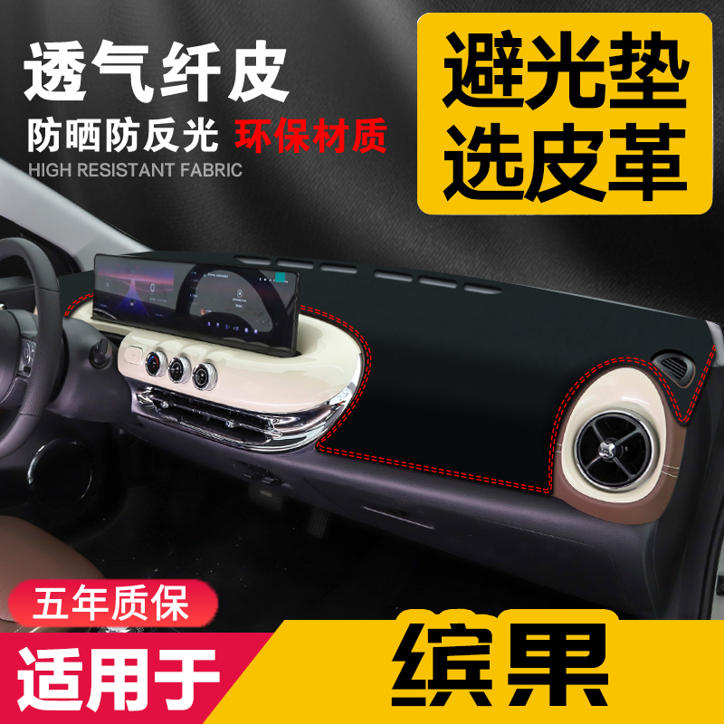 适用五菱缤果中控台皮革避光垫仪表盘防晒垫改装内饰遮阳汽车用品