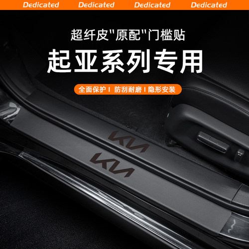 起亚KX1奕跑汽车门槛条贴KX3傲跑迎宾踏板防踩内饰改装饰用品配件