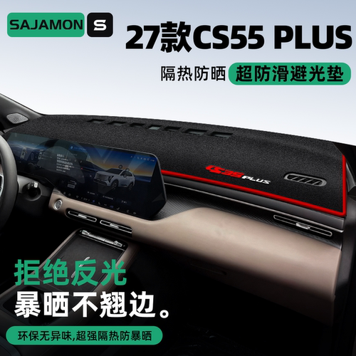 长安CS55PLUS丨超防晒中控避光垫
