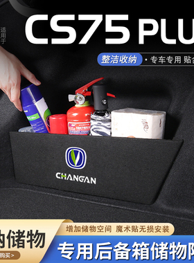适用26款第四代长安cs75plus汽车后备箱隔板储物盒收纳箱尾箱挡板