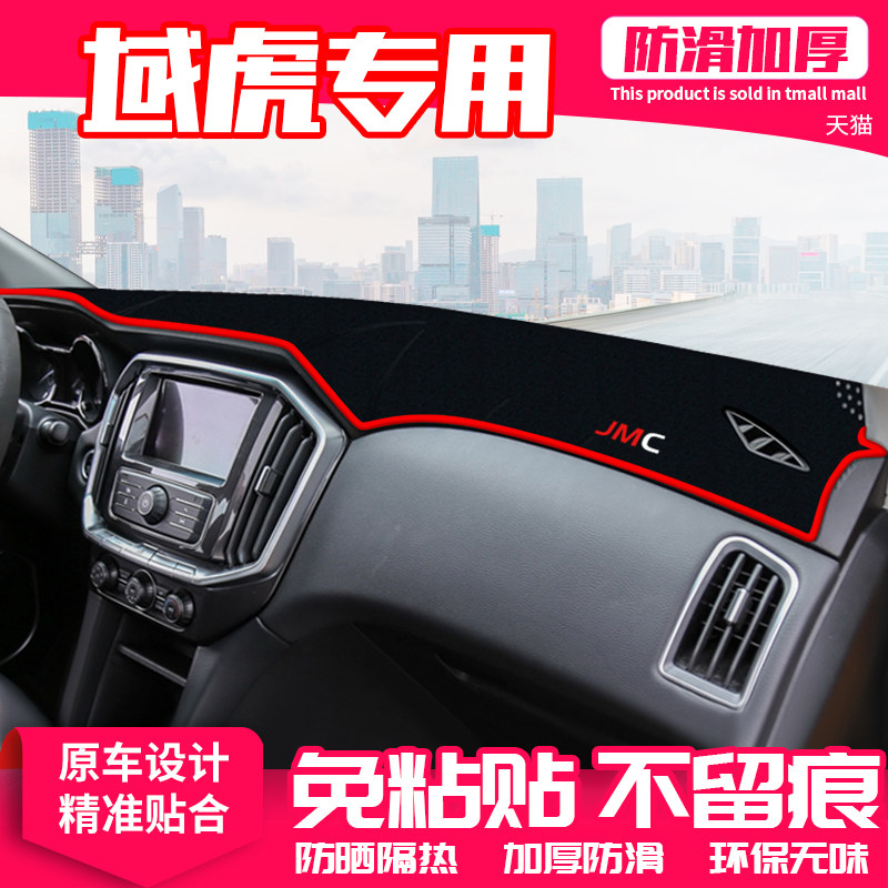 江铃域虎仪表盘隔热改装饰中控台