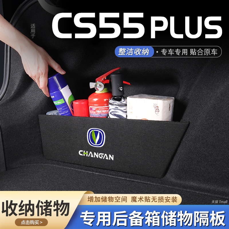 长安cs55plus汽车后备箱隔板储物