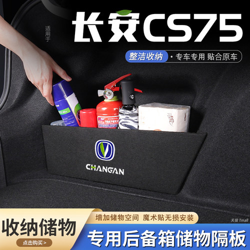 原厂官配长安cs75后备箱储物隔板