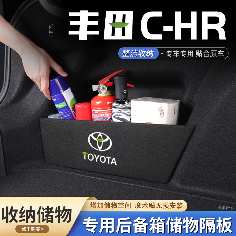原厂官配丰田chr后备箱储物隔板