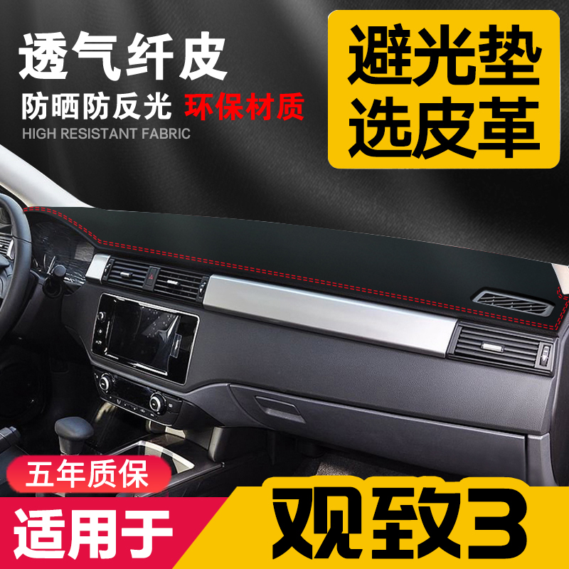 适用观致3中控台皮革避光垫仪表盘防晒垫改装饰内饰遮阳汽车用品