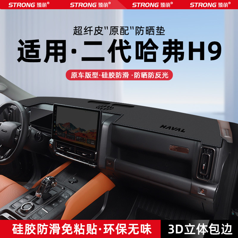 【适用哈弗H9】原厂级汽车避光垫