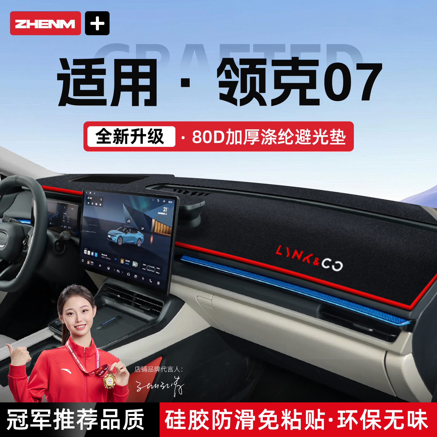 【官方推荐】领克07EM-P避光垫