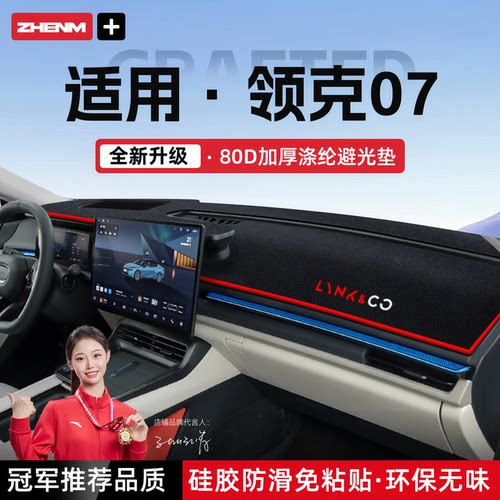 【官方推荐】领克07EM-P避光垫