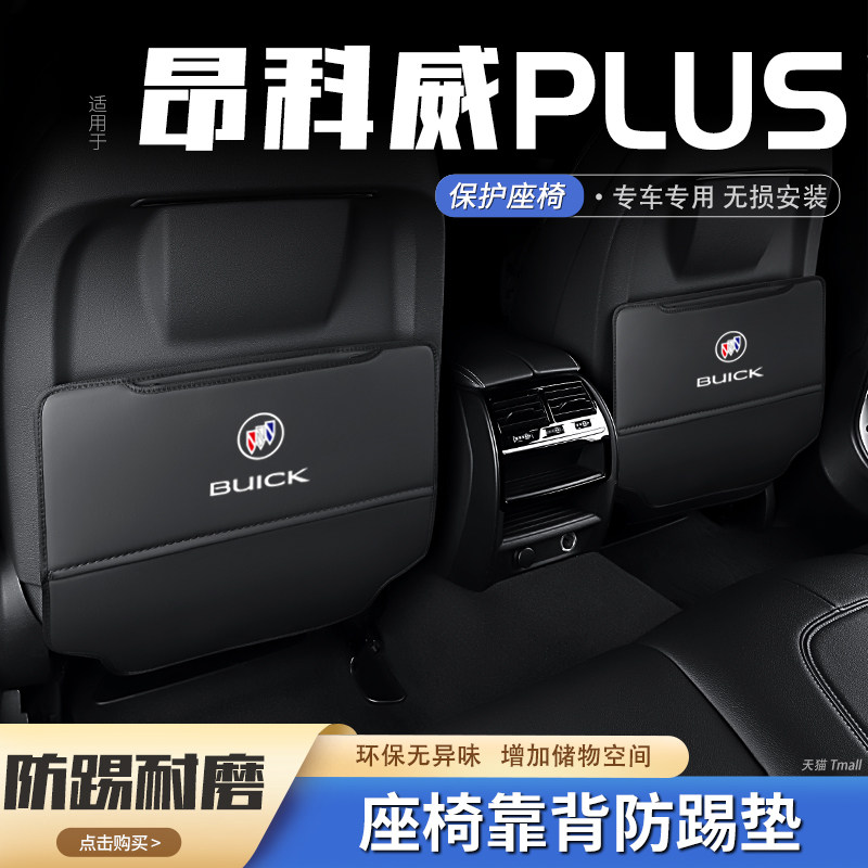 【官方推荐】昂科威plus座椅防踢