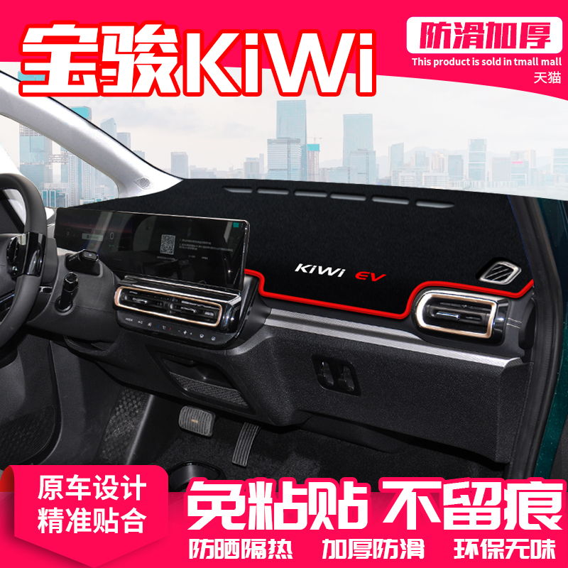 23款宝骏kiwi中控台避光垫