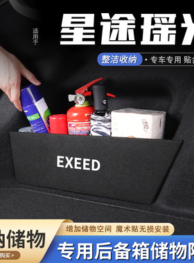适用26款星途瑶光汽车后备箱隔板储物盒收纳箱尾箱垫挡板整理装饰