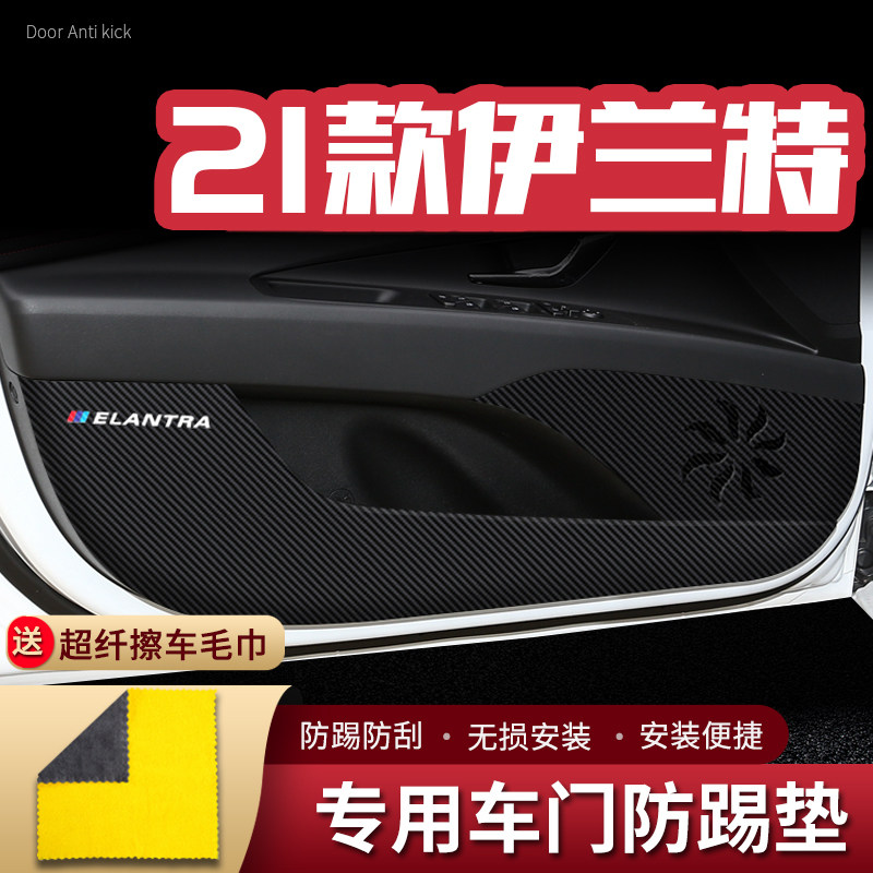 23款现代伊兰特车门防踢垫汽车