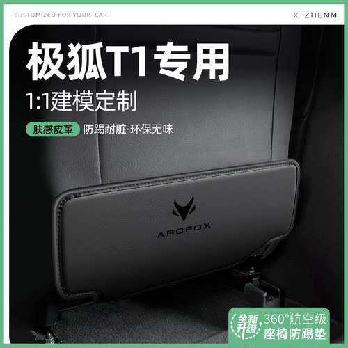 【官方推荐】极狐T1座椅防踢垫