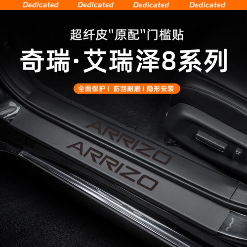 【官方推荐】艾瑞泽8专用门槛条