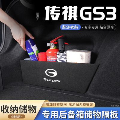 原厂官配传祺GS3后备箱储物隔板