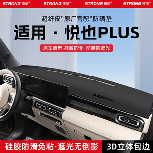 适用26款宝骏悦也PLUS中控仪表台避光垫汽车内饰遮阳防晒垫改装饰