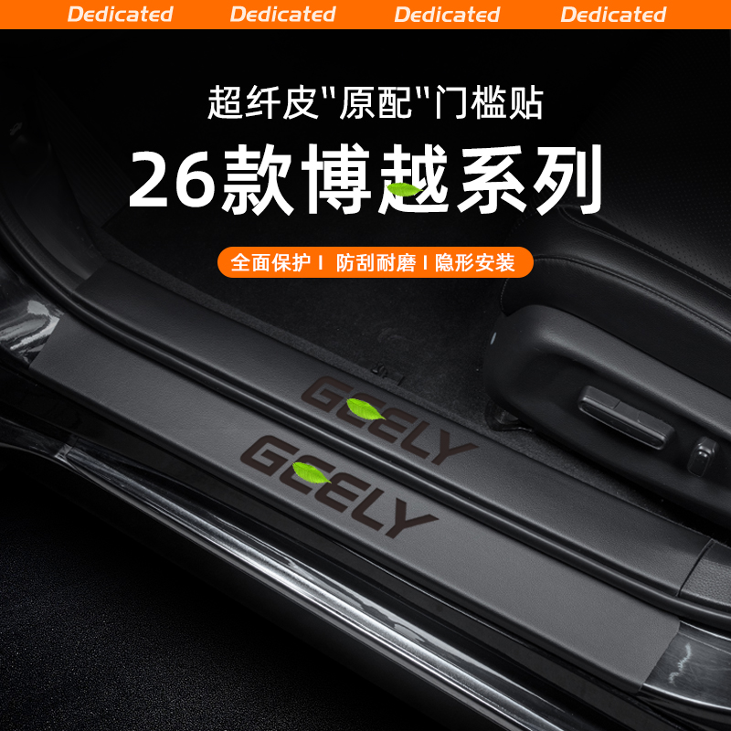 适用26款吉利博越L第四代PRO/COOL汽车门槛条贴迎宾踏板防踩防护