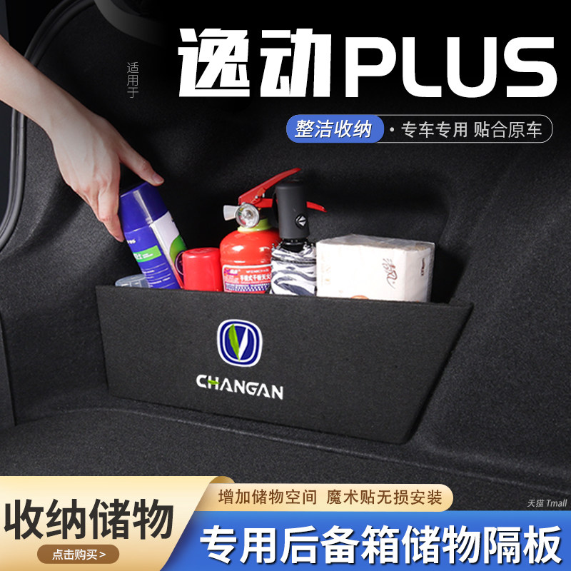 原厂官配逸动PLUS后备箱储物隔板图片