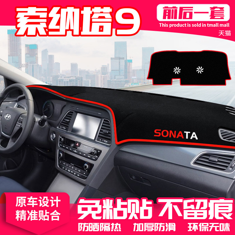 现代9九代索纳塔中控台避光垫