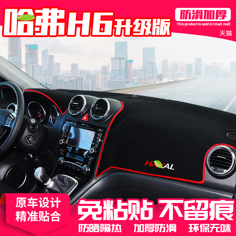 专用于哈弗H6升级版中控台避光垫仪表盘隔热防晒垫内饰改装饰遮