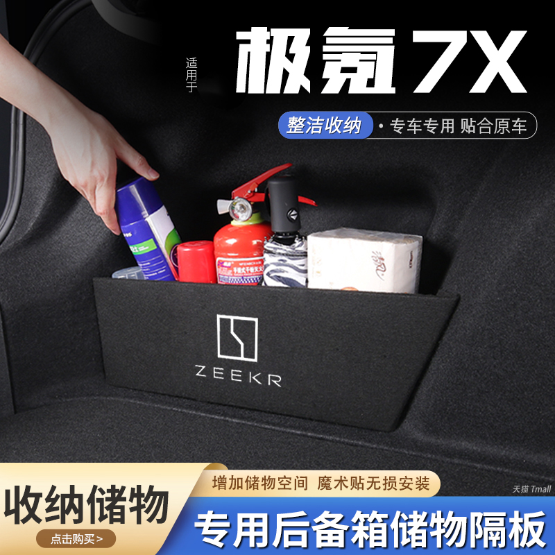 适用25款极氪7X汽车后备箱隔板储物盒收纳箱尾箱垫挡板改装饰用品