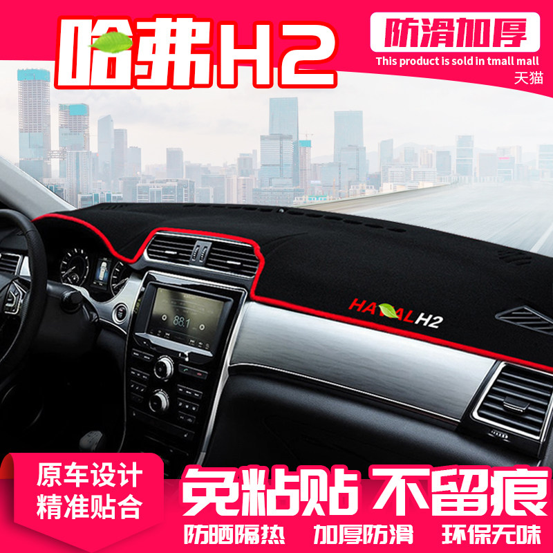 哈弗仪表盘隔热装饰品中控台
