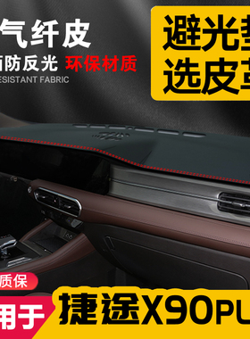 适用捷途X90PLUS中控台皮革避光垫仪表盘防晒垫内饰遮阳汽车用品