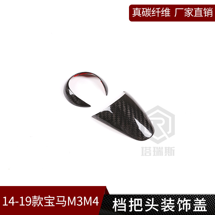适用于14-19款宝马M3M4排挡头装饰盖 碳纤维改装内饰档把分体贴片