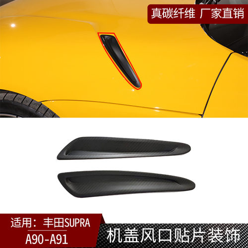 适用丰田supra牛魔王A90A91真碳纤维机盖风口贴片外饰改装哑光