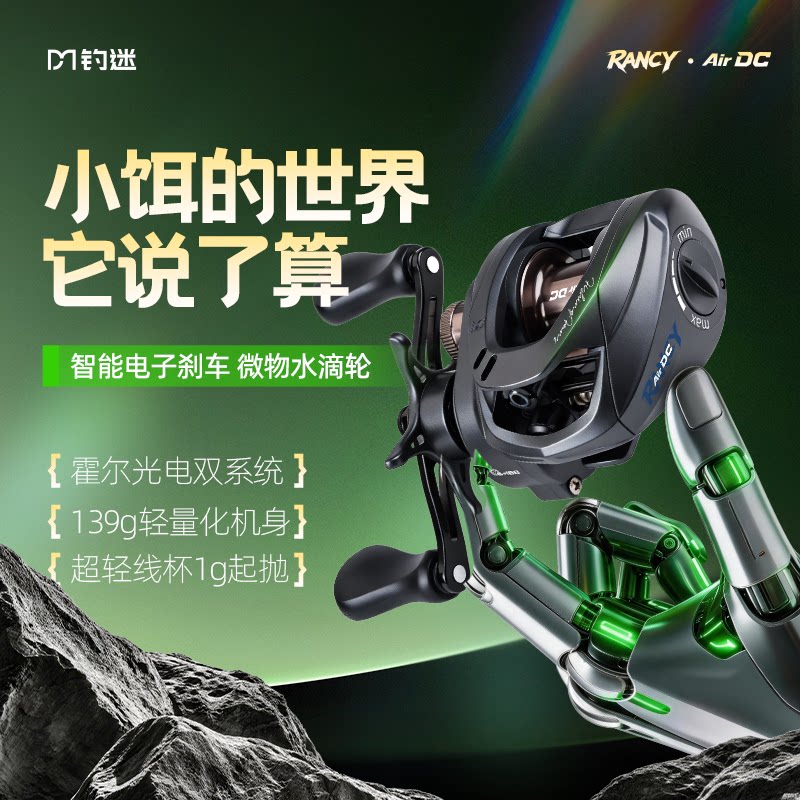 钓迷蘭溪airDC智能刹车水滴轮