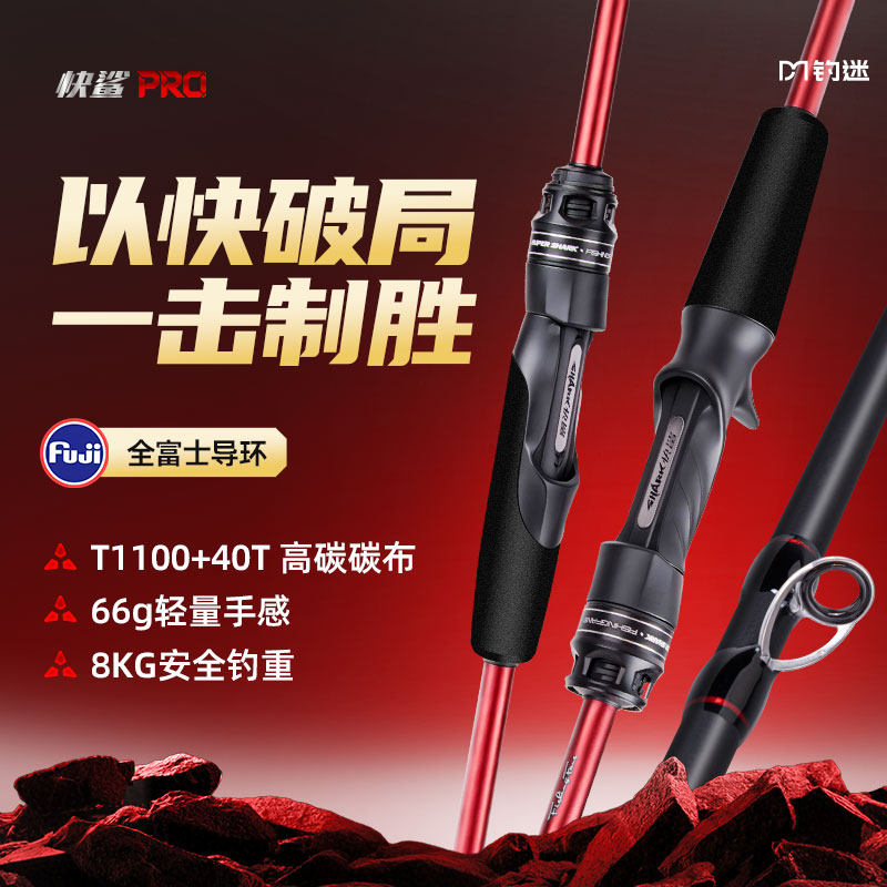钓迷快鲨二代pro泛用路亚竿