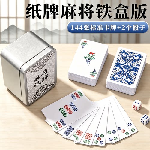 塑料PVC防水便携纸麻将144张