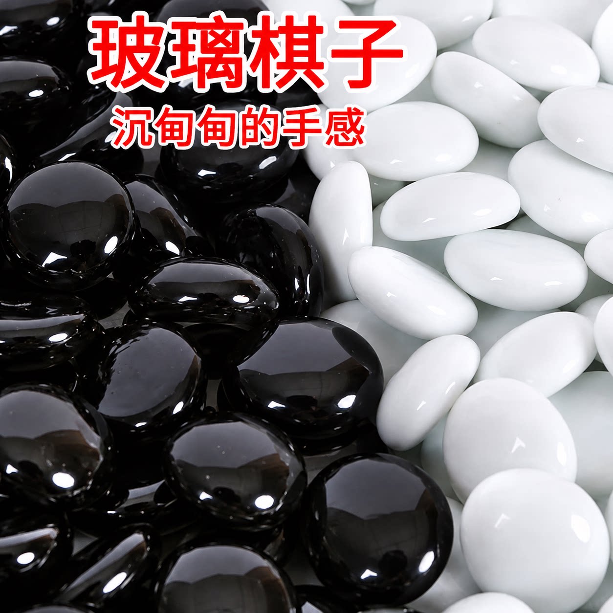 只卖棋子玻璃棋子黑白子有分量成人围棋五子棋初学儿童益智玩具