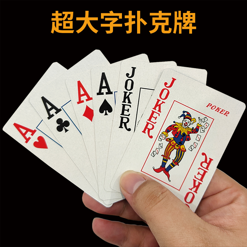 加大特大字老年人扑克牌高颜值