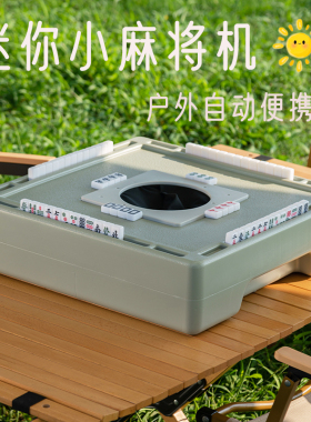 迷你自动小麻将机户外手提小型自动静音麻将机便携露营免洗麻将