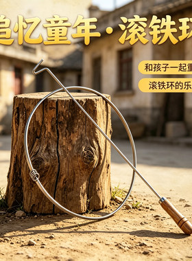 滚铁环铁圈追忆童年儿童小学生风火轮加粗滚铁环成人幼儿园玩具